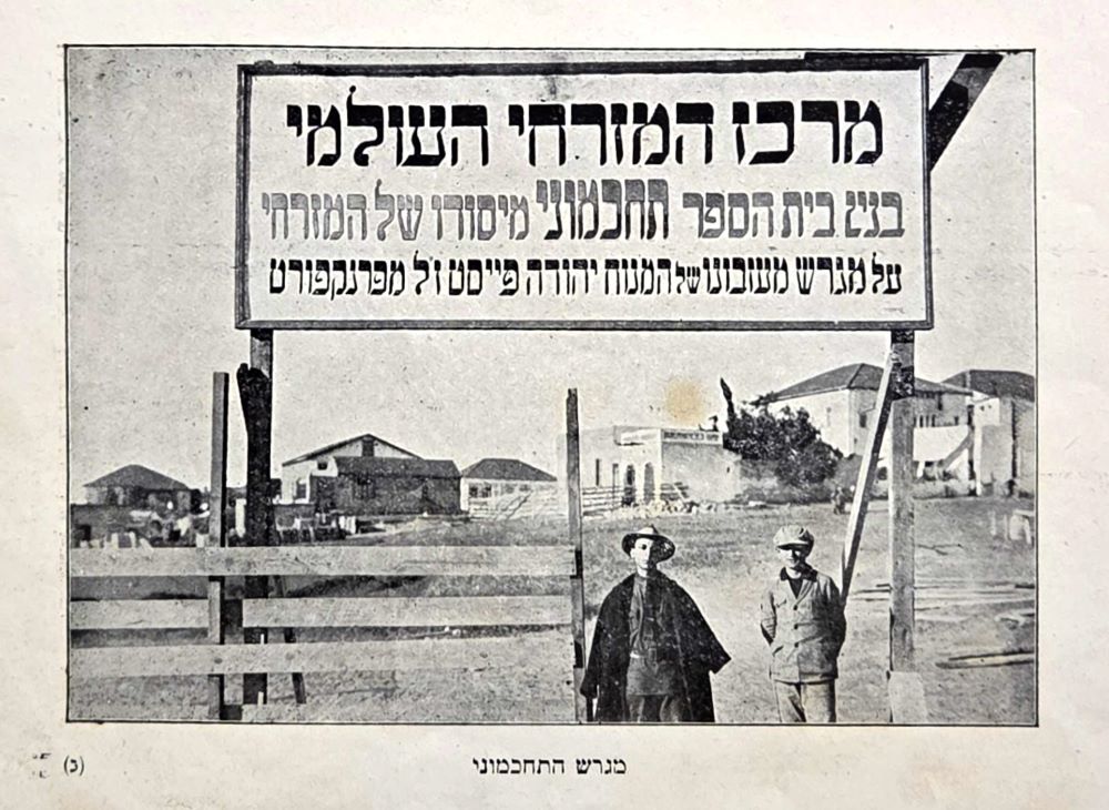 המגרש שעליו הוקם בי"ס "תחכמוני", מתוך חוברת שיצאה לכבוד הנחת אבן הפינה למבנה הקבע, 1925